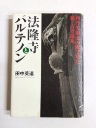 法隆寺とパルテノン　西洋美術史の眼で見た新・古寺巡礼