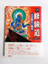 修験道　その教えと秘法　CDブック