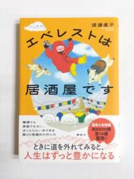 エベレストは居酒屋です