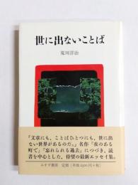世に出ないことば