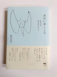 あわいゆくころ　陸前高田、震災後を生きる