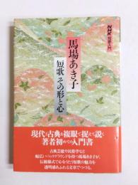 短歌その形と心　NHK短歌入門