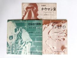 北海道開拓記念館　資料解説シリーズ　ナウマン象・北海道の動物・アンモナイト　3冊