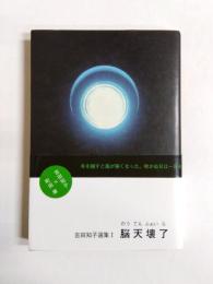 脳天壊了　吉田知子選集1