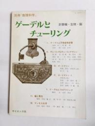 ゲーデルとチューリング　計算機・生物・脳