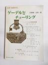ゲーデルとチューリング　計算機・生物・脳