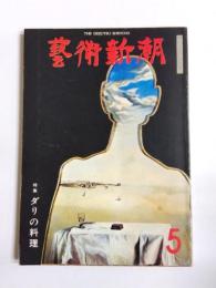 芸術新潮　1976年5月号　特集：ダリの料理