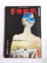 芸術新潮　1976年5月号　特集：ダリの料理