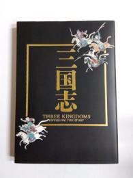 特別展　三国志