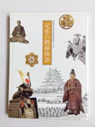 尾張の殿様物語　尾張徳川家初代義直襲封四〇〇年