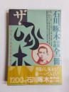 ザ・啄木　石川啄木詩・歌・小説全一冊