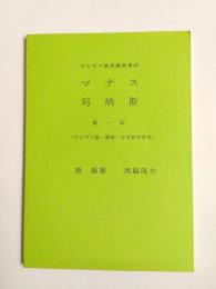 キルギス族英雄叙事詩　マナス　第一部　(キルギス語・漢語・日本語対訳本)