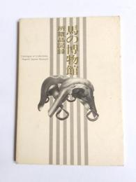 馬の博物館所蔵品図録