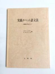実践チベット語文法　用例を中心として