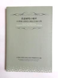 昔話研究の地平　小澤俊夫教授古稀記念論文集