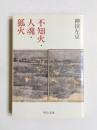 不知火・人魂・狐火