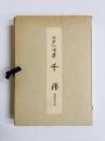 江戸小唄集　千種　増補改訂版