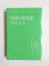 技術の思想家マルクス