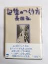 記憶のつくり方
