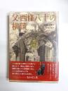 父・西條八十の横顔