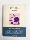 詩集　夢のうちそと