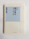 風月無尽　中国の古典と自然　新装版