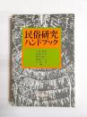 民俗研究ハンドブック