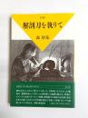 新編解剖刀を執りて