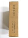 福井県丹生郡誌