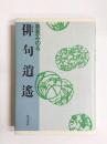 俳句逍遥