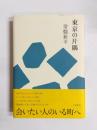 東京の片隅
