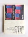 われわれはみな外国人である　翻訳文学という日本文学