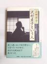 沢村貞子という人