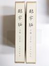 隷字編　全2冊
