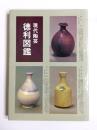 現代陶芸徳利図鑑