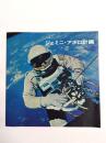月をめざして ジェミニ　アポロ計画展　パンフレット
