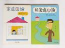 家庭口論　正・続揃