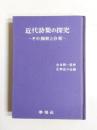近代詩集の探究 その解釈と分析 重版