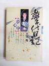 夢千代日記・夢心中