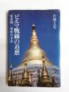 ビルマ戦線の追想　安兵団一軍医の手記