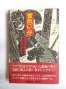 黄色い牙