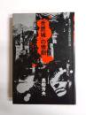 『禿鷹城』の惨劇