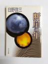 断崖の年