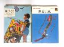 凧づくり　日本の凧のすべて・世界の凧　2冊