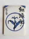 虹滅記
