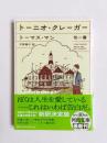 トーニオ・クレーガー　他一篇
