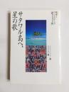 サタワル島へ、星の歌