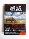 絶滅できない動物たち　自然と科学の間で繰り広げられる大いなるジレンマ