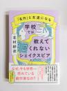 学校では教えてくれないシェイクスピア