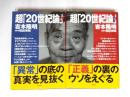 超「20世紀論」　上下巻揃
